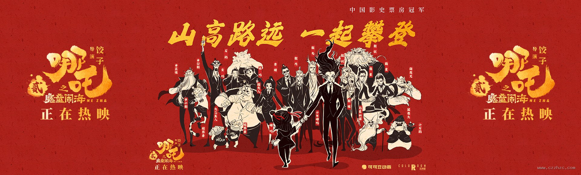 哪吒之魔童闹海 - 中国影史票房冠军 正在热映 - 沙巴